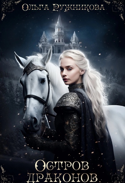 Остров Драконов