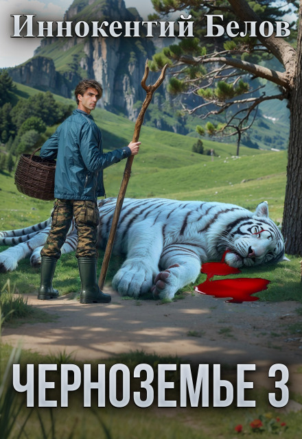 Черноземье 3