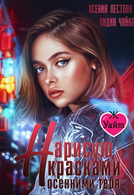 Нарисую красками осенними тебя