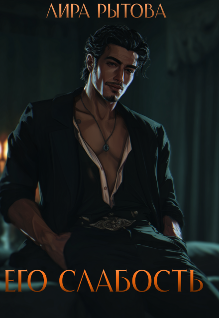 Его слабость