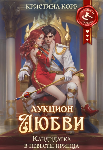 Аукцион любви. Кандидатка в невесты принца