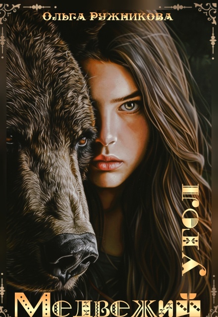 Медвежий Угол