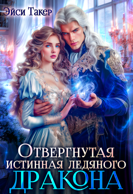 Отвергнутая истинная ледяного дракона