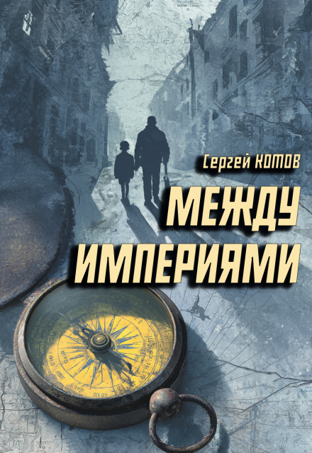 Между империями