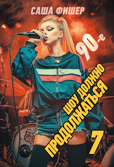 90-е: Шоу должно продолжаться — 7