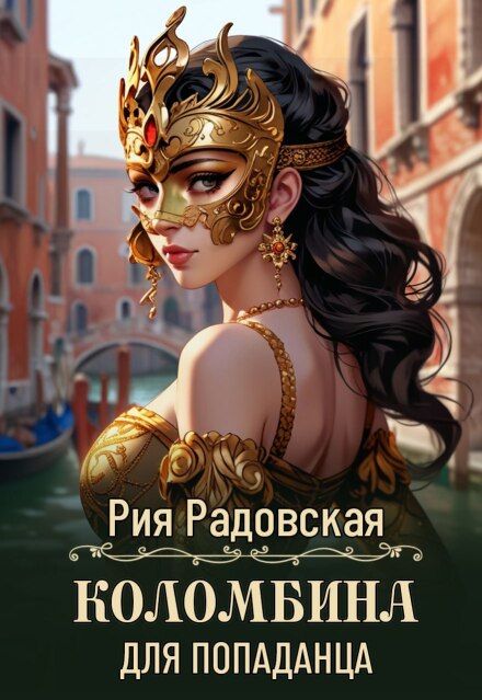 Коломбина для попаданца