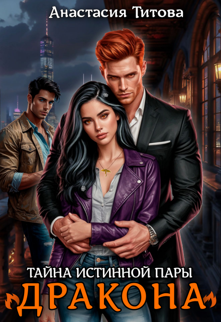 Тайна истинной пары дракона