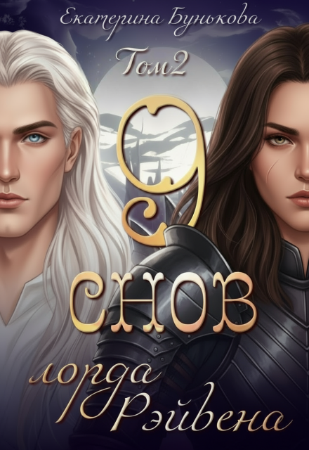 9 снов лорда Рэйвена 2