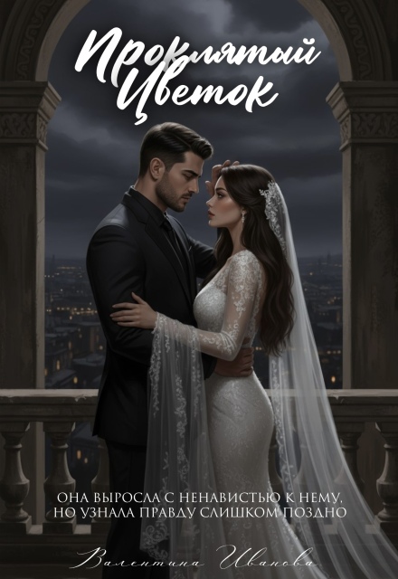 Проклятый цветок