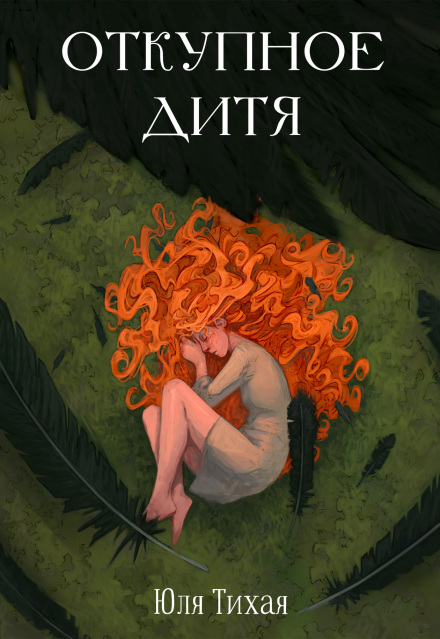 Откупное дитя