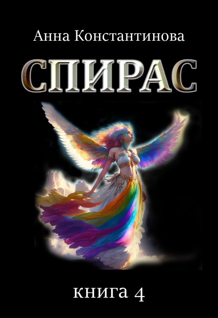Спирас. Книга 4