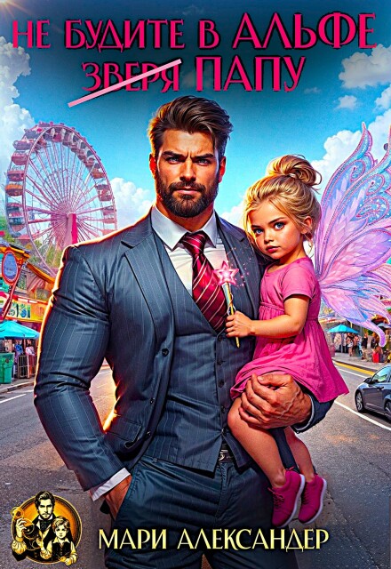 Не будите в Альфе (зверя) Папу!