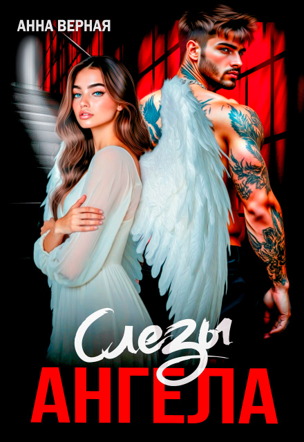 Слезы Ангела