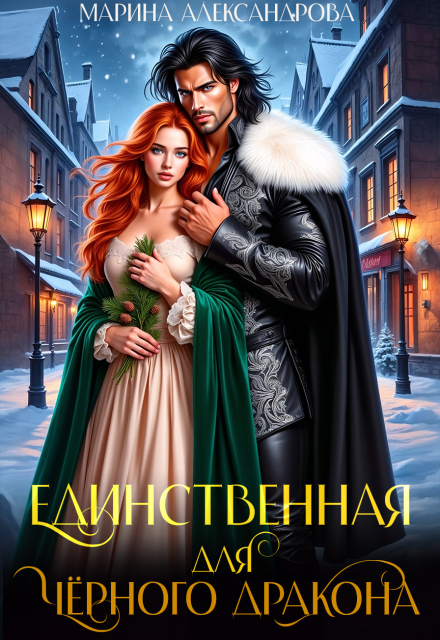 Единственная для черного дракона.