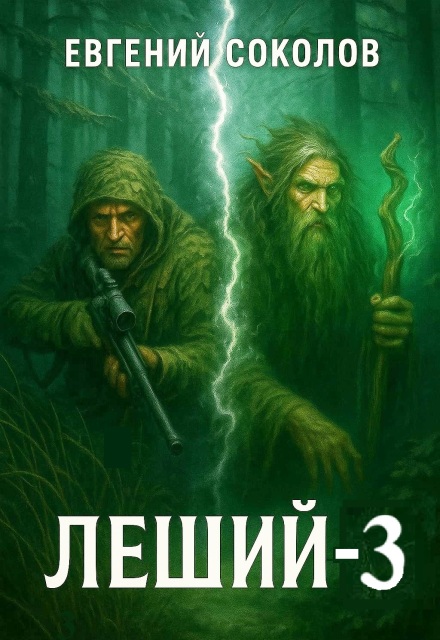 Леший-3