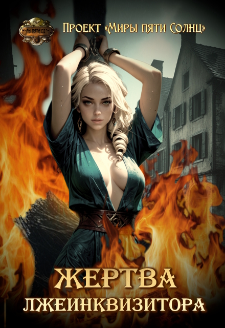 Жертва лжеинквизитора