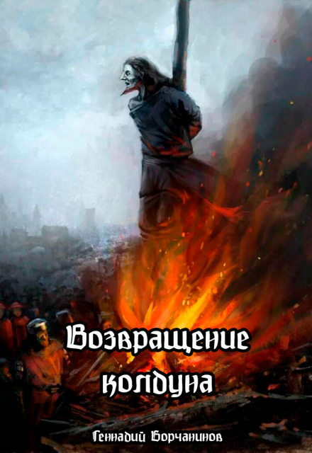 Возвращение колдуна