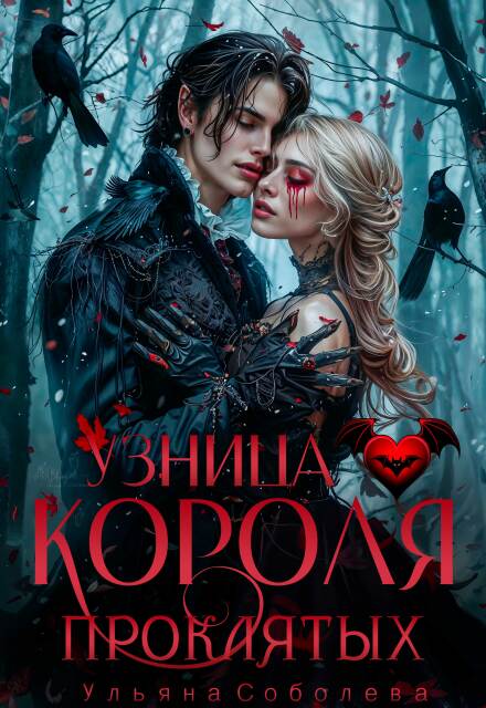 Узница короля проклятых