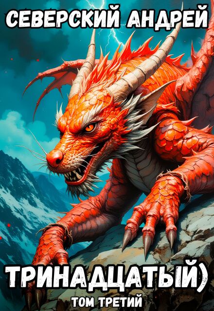 Тринадцатый) Том 3