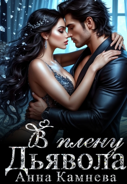 В плену Дьявола