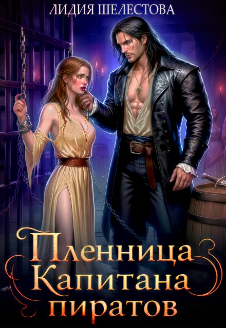 Пленница Капитана пиратов