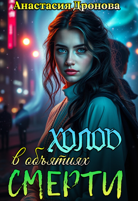 Холод в объятиях смерти