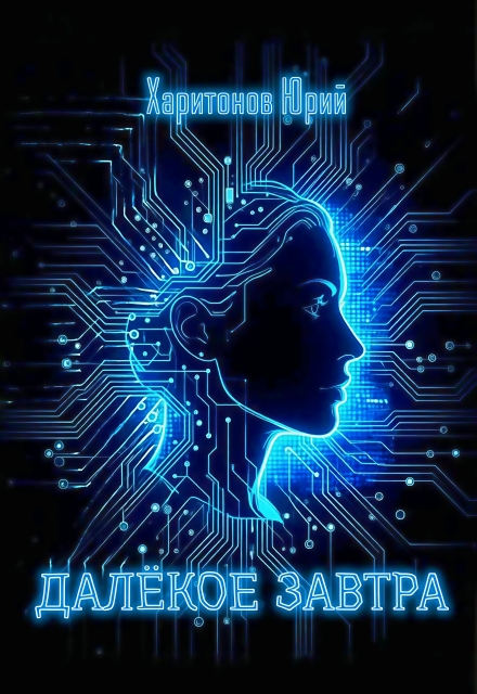 Далекое завтра