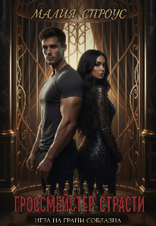 Гроссмейстер страсти