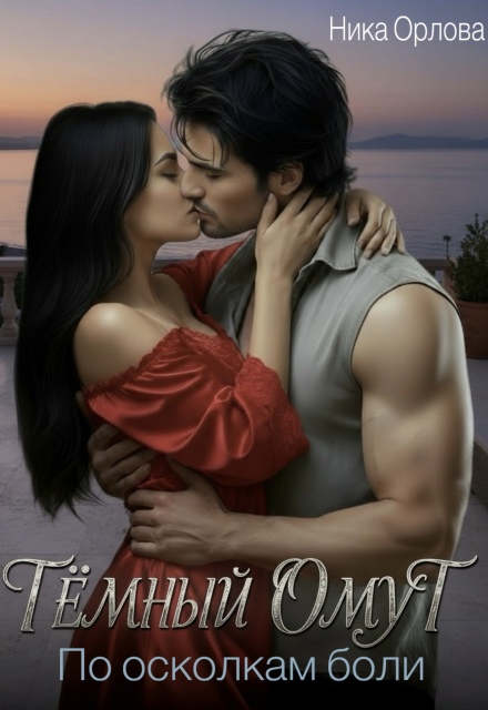 Тёмный омут. По осколкам боли
