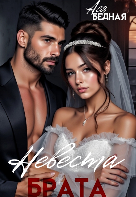Невеста брата