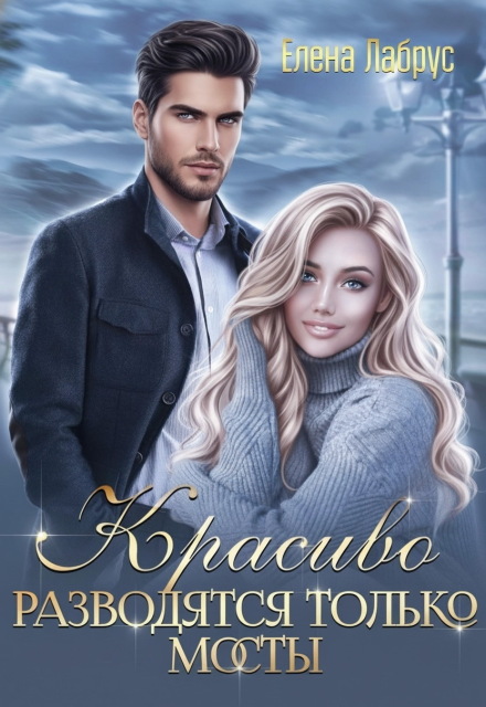 Красиво разводятся только мосты