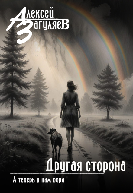 Другая сторона