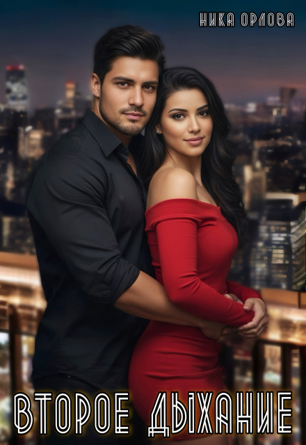 Второе дыхание