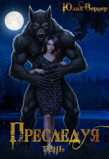 Преследуя тень