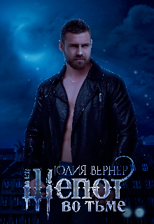 Шепот во тьме