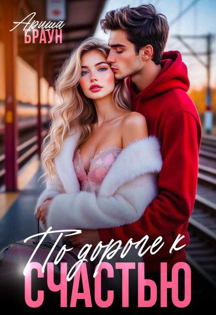 По дороге к счастью