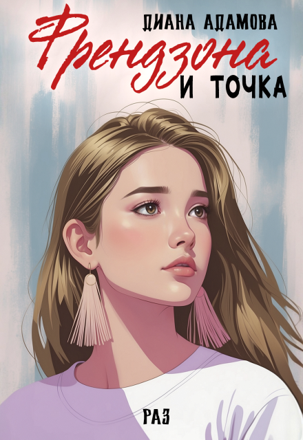 Френдзона и точка. Раз