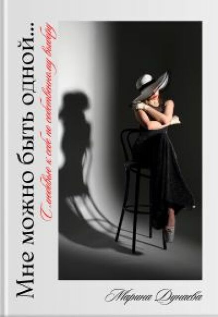 Мне можно быть одной…