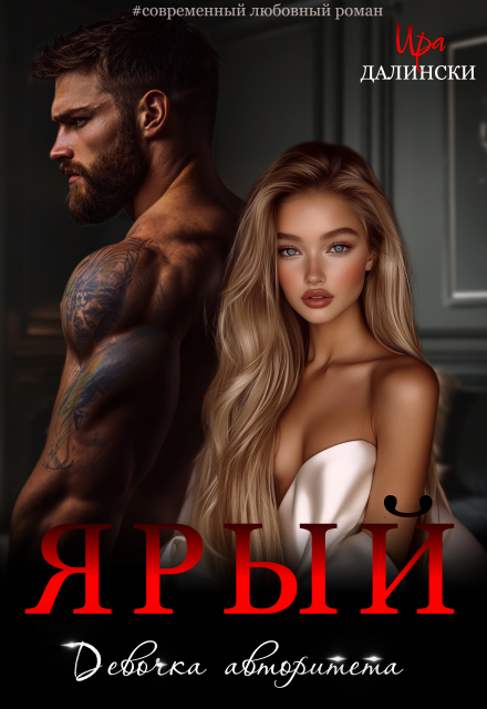 Ярый. Девочка авторитета