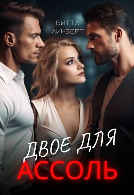 Двое для Ассоль