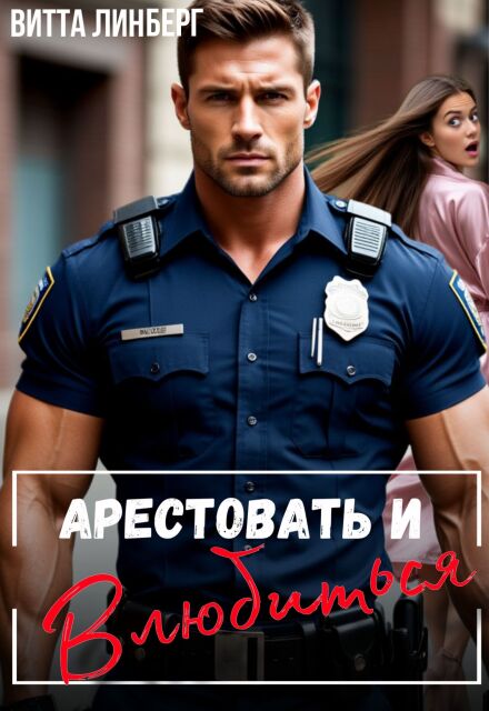 Арестовать и влюбиться